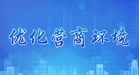 優(yōu)化營(yíng)商環(huán)境